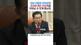 민주당 정청래가 최상목을 살려주는데..