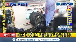 "反送中"水火交戰! 速龍小隊進地鐵車廂 對著跪地哀求的示威者攻擊｜【國際局勢。先知道】20190901｜三立iNEWS