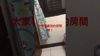 看看我的房間好看嗎？