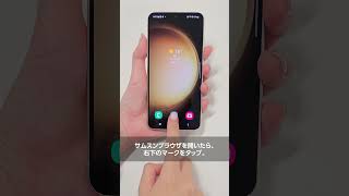 Galaxy S23：無料で広告を消す方法 -Galaxyのオススメ機能その37- | Samsung