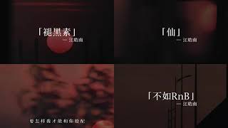 “是谁还没听过江皓南这四首宝藏歌曲” #歌曲仙 #江皓南#褪黑素 #不如rnb #般配