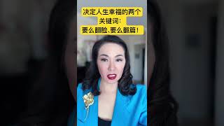 哲思短语：决定人生幸福的两个关键词：要么翻脸、要么翻篇！