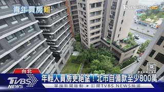 青年買房夢碎! 北市頭期款逾800萬「這縣市」晚5年多付200萬｜十點不一樣20250714
