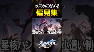 【スターレイル】カフカに対する偏見集　#shorts