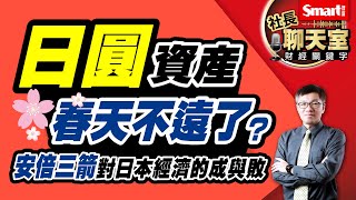 日圓資產將迎來春天？安倍經濟學「貨幣寬鬆政策」對日本經濟的影響有多大？3重點看懂安倍三箭的成與敗！｜峰哥｜Smart智富．社長聊天室．秒懂財經關鍵字34