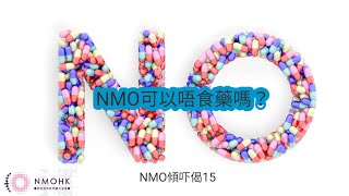 NMO傾吓偈15|  NMO可以唔食藥嗎 ?