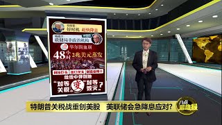 特朗普关税战重创美股   美联储会急降息应对? | 八点最热报 05/04/2025