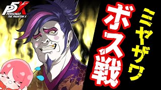 【ペルソナ５: The Phantom X】ネタバレ注意！ボス戦シャドウミヤザワの心を頂戴する！【P5X/せなぁん】