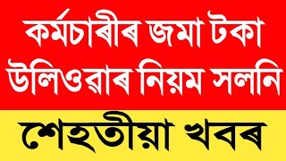 জমা টকা উলিওৱাৰ নিয়ম সলনি || Assam Govt Employees