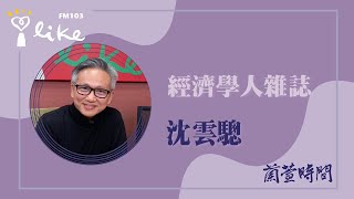 【經濟學人雜誌 2025 #28 】專訪 沈雲驄｜蘭萱時間 2025.07.15
