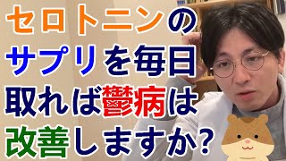 セロトニンのサプリを毎日取れば鬱病は改善しますか？？【精神科医益田】