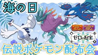 ウネルミナモ・ルギア・カイオーガ 海の日伝説ポケモン配布会　　　　　　　　　　　　　　　　　　　　　　　　　  　　　　　　　#ポケモンsv #ポケモン配布会