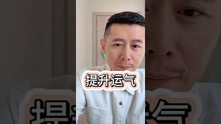 提升运气#管住嘴 #好运气 #多吃饭少说话