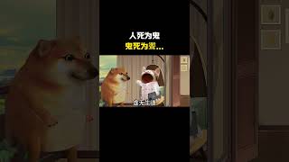 人死为鬼，鬼死为聻…#cheems #cheems小剧场 #搞笑 #funny #熱門
