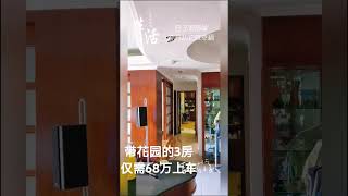 #好房推荐 #今日优质房源实景拍摄 #带花园的房子 #实景拍摄效果 #带你看房 中山三乡雅居乐带花园度假屋，3房2卫，有个小院，闲时三五好友，小酒青茶！ #home #中山房产