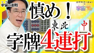 Be careful! Hitting 4 consecutive tiles [Laws of the Universe]