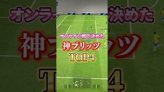 最近オンライン対戦で決めた神ブリッツカーブTOP4！#efootball2024アプリ #イーフットボール #イーフト #ウイイレ#ブリッツカーブ