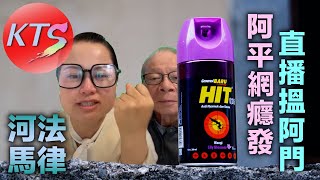 何太恩客阿平找阿門訴心聲 何伯殺蟲水自衛辯解變成有趣笑話