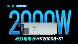 HuntKey航嘉2000W白金牌服务器电源拆解：采用PFC+LLC架构，符合80PLUS白金转换标准