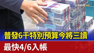 普發6千特別預算今將三讀 最快4/6入帳