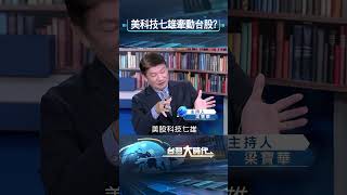 【美股科技七雄還有主宰機會?台股AI面臨瓶頸?!  AI概念股恐將泡沫化?美股科技股還有商機?蓄勢待發 台積電成美股八強?｜梁寶華ft.林家振+曲建仲｜台灣大時代｜20240912 #SHORTS】