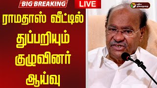 🔴LIVE | Ramadoss | ராமதாஸ் வீட்டில் துப்பறியும் குழுவினர் ஆய்வு | PMK | Anbumani