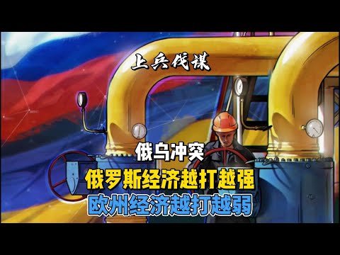 俄乌冲突，俄罗斯经济越打越强，欧州经济越打越弱 #俄乌冲突 #俄罗斯 #经济 #欧州
