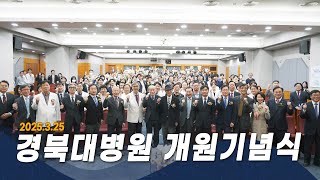 경북대병원 ⭐개원기념식⭐ 행사(+응원영상)