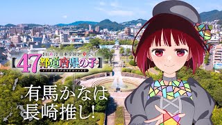 【推しの子】【47都道府県の子】長崎ビジュアルSpecial動画