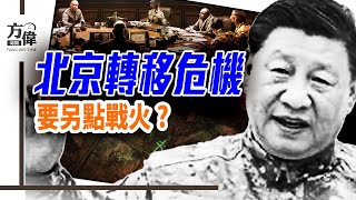 【精華版】北京史無前例海上雙軍演，想趁虛而入？沙盤推演為何中共是贏家？｜#早安中國 ｜#方偉時間 06.26.2025
