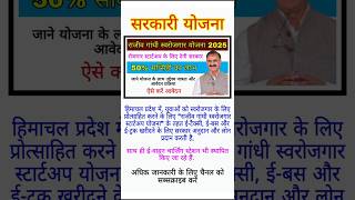 राजीव गांधी स्वरोजगार योजना हिमाचल प्रदेश 2025#sarkariyojana#cmyojana#pmyojana