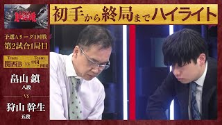 【ABEMA地域対抗戦2025】予選Aリーグ1回戦 第2試合1局目「畠山鎮（八段） VS 狩山幹生（五段）」〈関西B VS 中国・四国〉