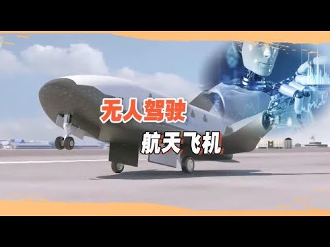不运人只运货？中国首款航天飞机样机曝光，为何不要求搭载航天员