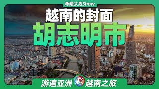 7分鐘遊遍胡志明市：飛車王國跑得有多快，發展成國際大都市了嗎？Ho Chi Minh City: How fast is the kingdom of the flying car?