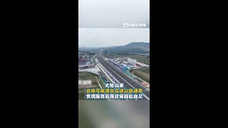 山東首條零碳運營高速公路通車,實現服務區跟設備自給自足 #Shorts