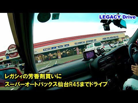 レガシィでカーメイトの芳香剤買いにスーパーオートバックス仙台までドライブ