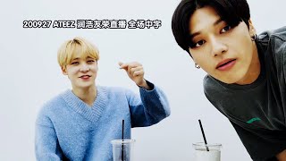 ATEEZ 200927 润浩友荣直播🐶🦊 全场中字