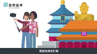 富邦小幫手：行動投資富邦online平台介紹