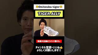 【Onitsuka tiger】オススメのスニーカー紹介『TIGER ALLY』　#オニツカタイガー #タイガーアリー #スニーカー