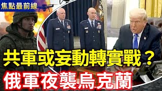 台海局勢緊張！美防長將首訪印太 川普：對中作戰將保密 美軍可充分應對中共｜俄軍夜間襲擊烏克蘭多地 俄烏互斥停火愈加渺茫？【焦點最前線】｜2025/03/22