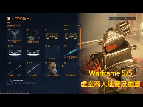 Warframe 5/5 虛空商人速覽及推薦