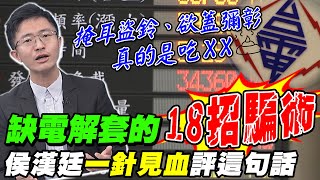 節電比開發能源更重要? 綠能夢一場... 台電頻出招解"缺電戲碼" 侯漢廷"一針見血"轟爆欲蓋彌彰作為 @中天新聞CtiNews