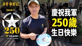 參加陸軍250歲生日派對！我都快忘了自己是簽約美軍，哈哈😁┃洛奇參軍記