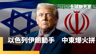 以色列「崛起之獅」行動　深夜突襲德黑蘭　以色列進入緊急狀態　伊朗百架無人機反擊　美國務院、國防部　撤離非必要人員　IAEA控伊朗未遵守核能承諾　美伊協議恐難成｜全球聊天室｜#鏡新聞
