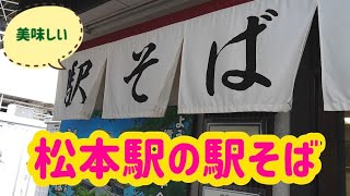 【松本駅の駅そば】ホームの美味しい立ち食いそば。榑木川さんのご紹介です。