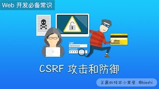 CSRF 攻击和防御 - Web 安全常识
