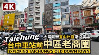 Taichung's old downtown and historic shopping area 散步台中老商圈！台中車站前舊城區、中區的台灣感性／台湾旅行 대만감성 Taiwan Travel