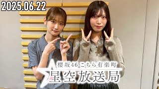 【2025.06.22】櫻坂46 こちら有楽町星空放送局【井上梨名・村山美羽】