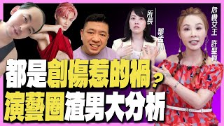 【許聖梅｜危機女王】童年創傷被濫用？他們真的有創傷嗎？心理師分析黃子佼、炎亞綸的內心狀況！@funseeTW