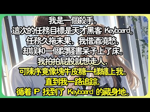 甜文💕我是一個殺手。這次的任務目標是天才黑客 Keyboard。任務久拖未果，我借酒澆愁，卻誤和一個悶騷書呆子上了床。我拍拍屁股就想走人，可陳序竟像塊牛皮糖一樣纏上我。#薄荷听书